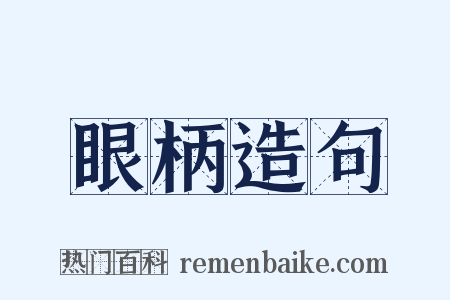眼柄造句是什么意思的图片